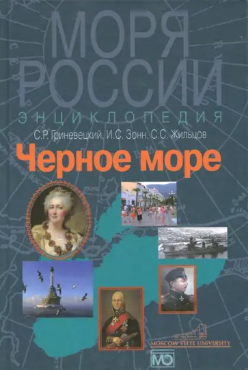 Гриневецкий, Зонн - Чёрное море. Энциклопедия обложка книги