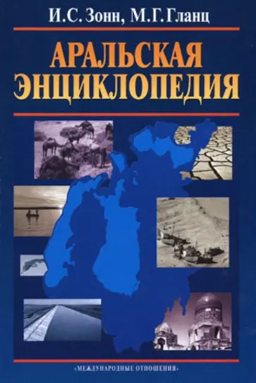 Зонн, Гланц - Аральская энциклопедия обложка книги