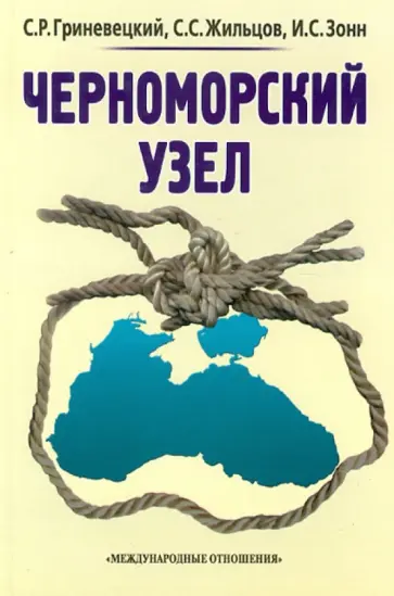 Гриневецкий, Зонн - Черноморский узел обложка книги