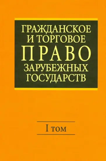 Васильев, Комаров - Гражданское и торговое право зарубежных государств. В 2-х томах. Том 1 обложка книги