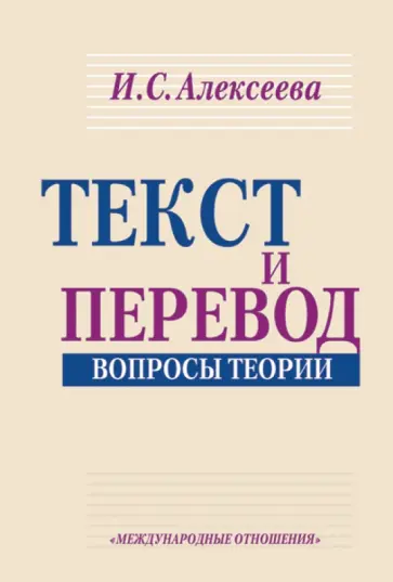 Ирина Алексеева - Текст и перевод. Вопросы теории обложка книги