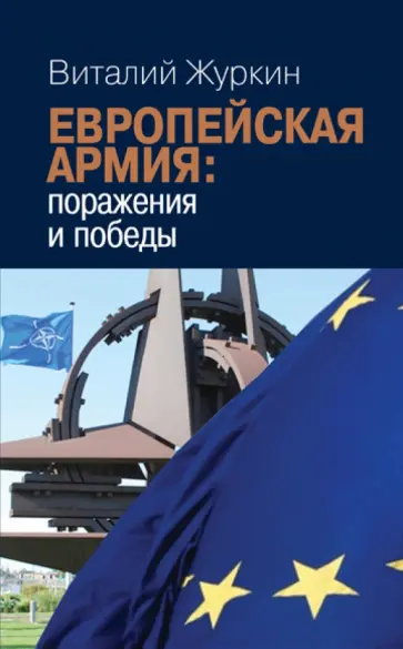 Виталий Журкин - Европейская армия. Поражения и победы. Общая политика безопасности и обороны Европейского Союза обложка книги