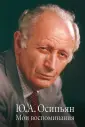 Осипьян Юрий Андреевич