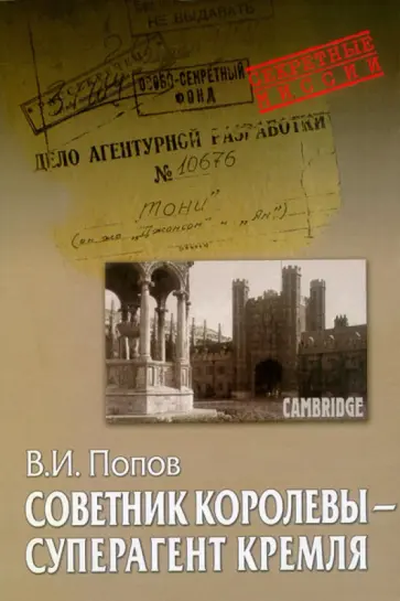Виктор Попов - Советник королевы - суперагент Кремля обложка книги