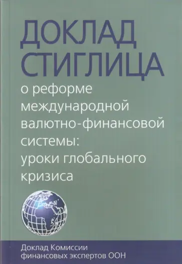 Доклад Стиглица. О реформе международной валютно-финансовой системы. Уроки глобального кризиса обложка книги