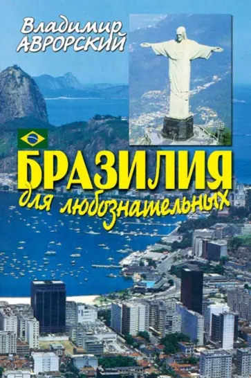 Владимир Аврорский - Бразилия для любознательных обложка книги