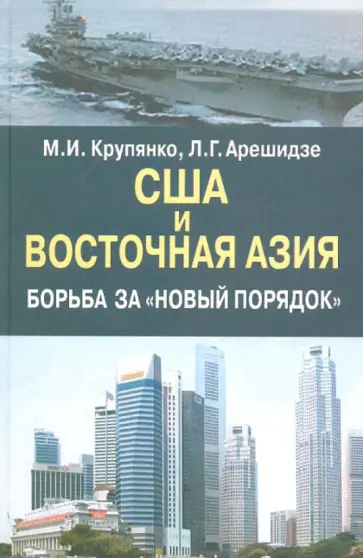 Крупянко, Арешидзе - США и Восточная Азия. Борьба за "новый порядок" обложка книги