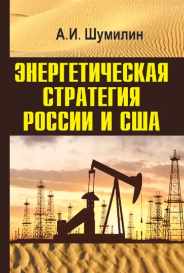 Александр Шумилин - Энергетическая стратегия России и США на Ближнем Востоке и в Центральной Азии обложка книги