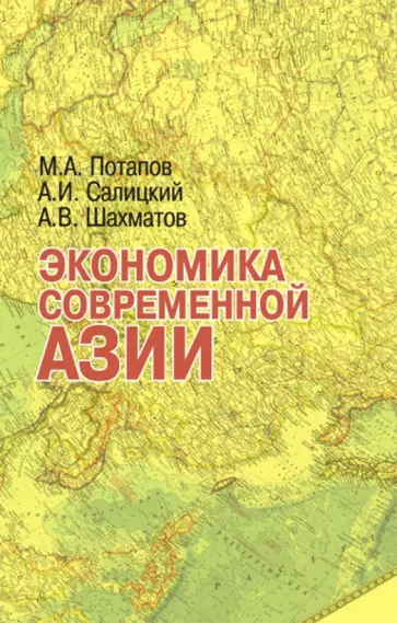 Потапов, Салицкий - Экономика современной Азии. Учебник обложка книги