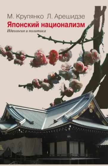 Крупянко, Арешидзе - Японский национализм (идеология и политика) обложка книги