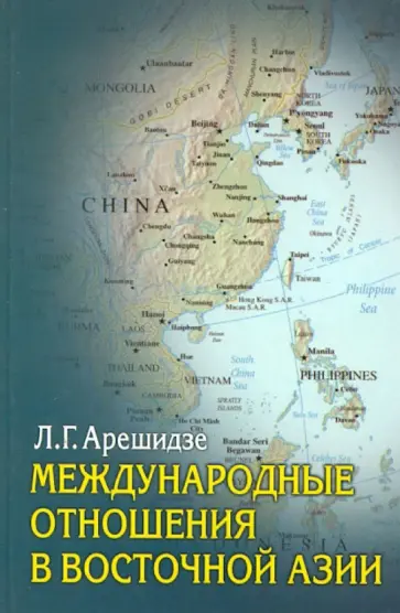 Лиана Арешидзе - Международные отношения в Восточной Азии. Угрозы и надежды обложка книги
