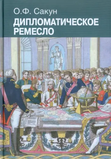 Олег Сакун - Дипломатическое ремесло обложка книги