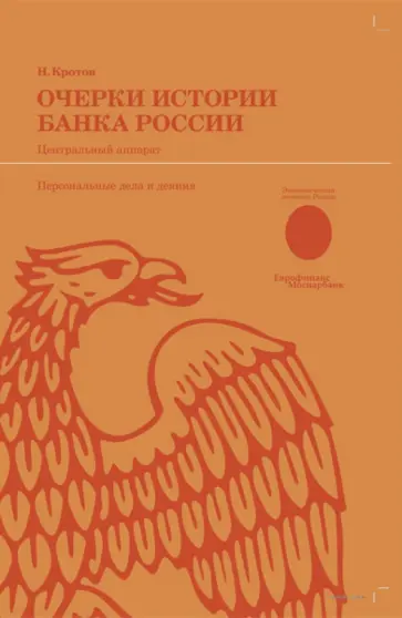 Николай Кротов - Очерки истории Банка России. Центральный аппарат: персональные дела и деяния Николай Кротов - Очерки истории Банка России. Центральный аппарат: персональные дела и деяния обложка книги