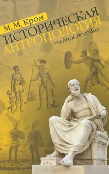 Михаил Кром - Историческая антропология обложка книги