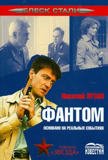 Николай Лузан - ФАНТОМ обложка книги