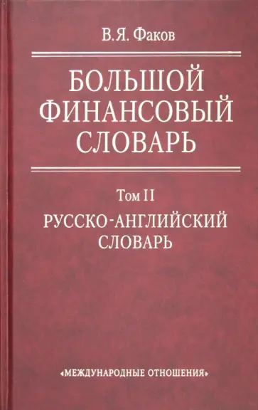Владимир Факов - Большой финансовый словарь. В 2-х томах. Том 2. Русско-английский словарь обложка книги