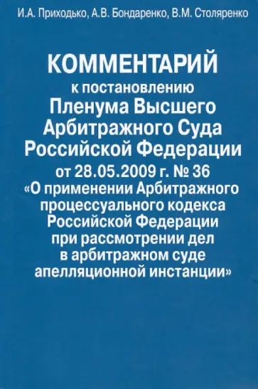 Приходько, Бондаренко - Комментарий к постановлению Пленума Высшего Арбитражного Суда Российской Федерации от 28.05.2009 №36 обложка книги