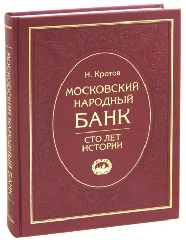 Николай Кротов - Московский народный банк. 100 лет истории Николай Кротов - Московский народный банк. 100 лет истории обложка книги