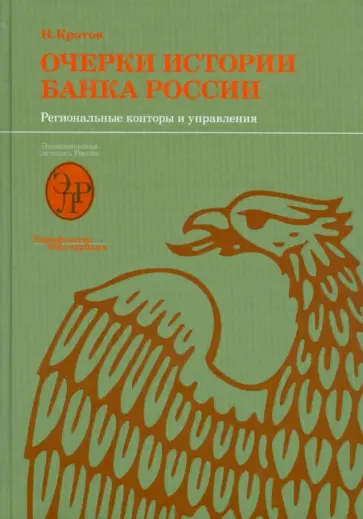 Николай Кротов - Очерки истории Банка России. Региональные конторы и управления Николай Кротов - Очерки истории Банка России. Региональные конторы и управления обложка книги