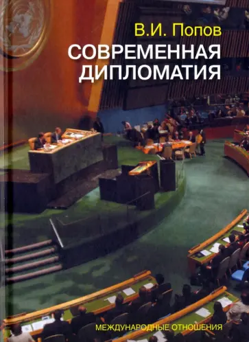 Виктор Попов - Современная дипломатия. Теория и практика. Дипломатия - науки и искусство. Курс лекций обложка книги