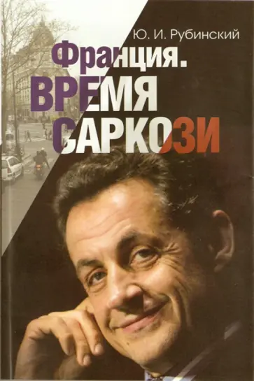 Юрий Рубинский - Франция. Время Саркози обложка книги