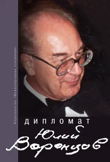 Дипломат Юлий Воронцов. Сборник воспоминаний обложка книги