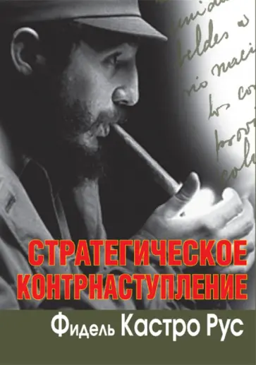 Фидель Кастро - Стратегическое контрнаступление Фидель Кастро - Стратегическое контрнаступление обложка книги