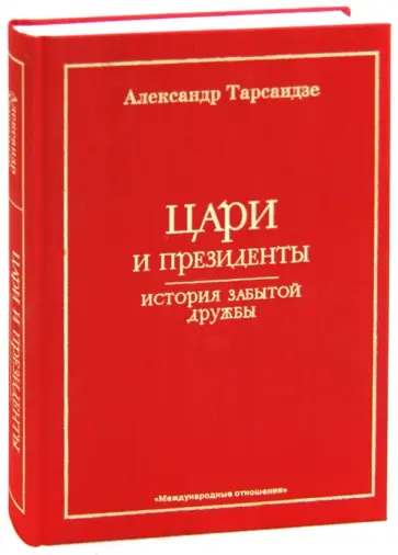 Александр Тарсаидзе - Цари и президенты. История забытой дружбы обложка книги