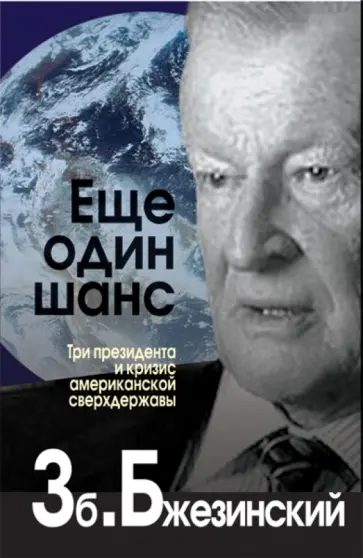 Збигнев Бжезинский - Еще один шанс. Три президента и кризис американской сверхдержавы Збигнев Бжезинский - Еще один шанс. Три президента и кризис американской сверхдержавы обложка книги