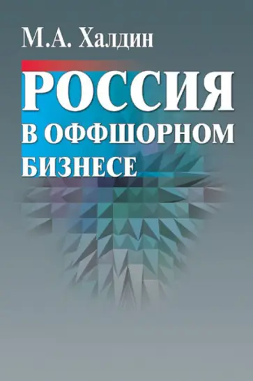 Михаил Халдин - Россия в оффшорном бизнесе обложка книги