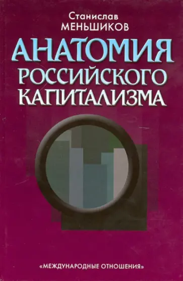 Станислав Меньшиков - Анатомия российского капитализма обложка книги