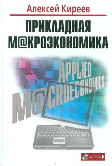 Алексей Киреев - Прикладная макроэкономика (+CD) обложка книги