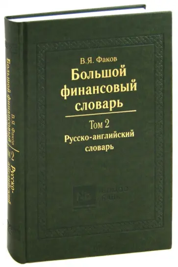 Владимир Факов - Большой финансовый словарь. Том 2. Русско-английский словарь обложка книги
