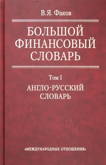 Владимир Факов - Большой финансовый словарь. В 2-х томах. Том 1. Англо-русский словарь обложка книги