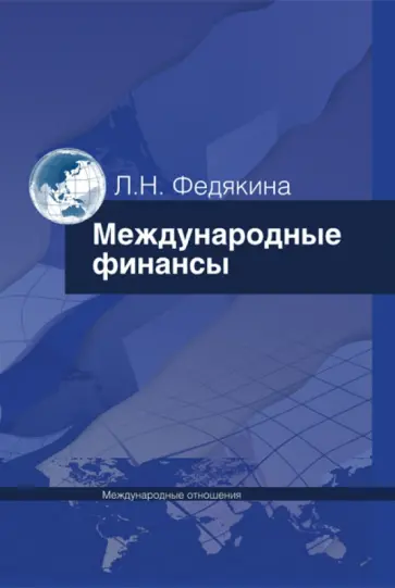 Лора Федякина - Международные финансы обложка книги