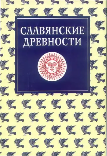 Виноградова, Валенцова - Славянские древности. Этнолингвистический словарь в пяти томах. Том 3 обложка книги