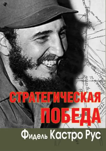 Фидель Кастро - Стратегическая победа Фидель Кастро - Стратегическая победа обложка книги