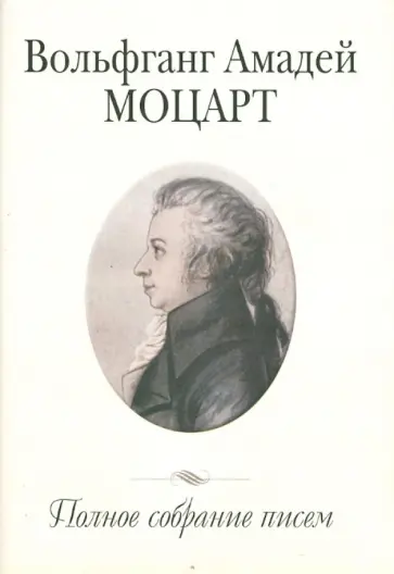 Вольфганг Моцарт - Полное собрание писем Вольфганг Моцарт - Полное собрание писем обложка книги