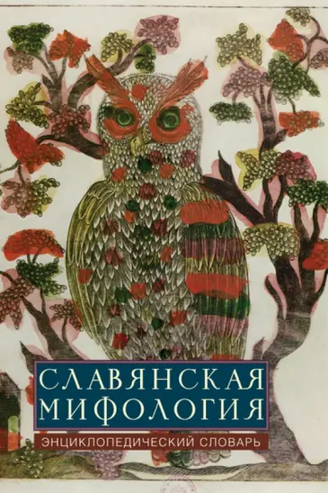 Славянская мифология. Энциклопедический словарь обложка книги