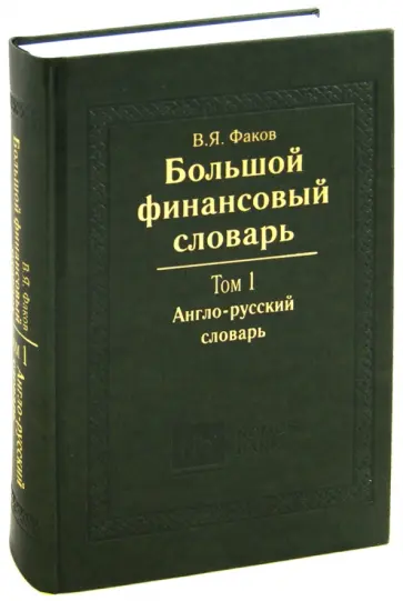 Владимир Факов - Большой финансовый словарь. В 2-х томах. Том 1. Англо-русский словарь обложка книги