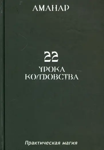 Аманар - 22 Урока колдовства обложка книги