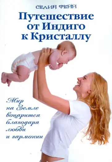 Селия Фенн - Путешествие от Индиго к Кристаллу обложка книги