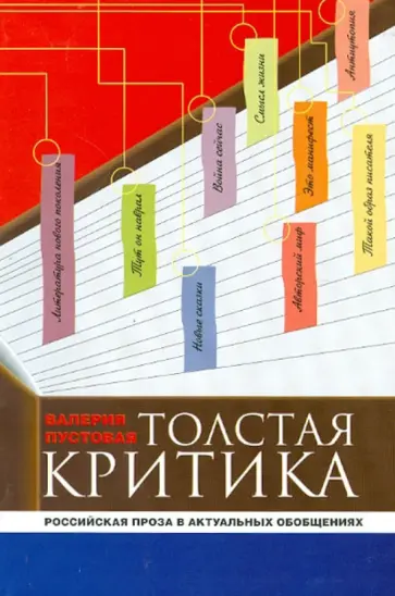Валерия Пустовая - Толстая критика: российская проза в актуальном обобщении обложка книги
