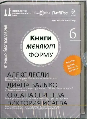 Книги меняют форму. Психология  противоположного пола. Выпуск 6 (CD) Книги меняют форму. Психология  противоположного пола. Выпуск 6 (CD) обложка книги