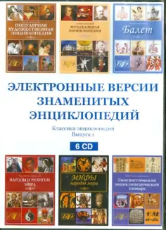 Электронные версии знаменитых энциклопедий. Выпуск 1 (6CD) обложка книги