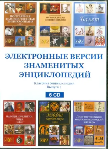 Электронные версии знаменитых энциклопедий. Выпуск 1 (6CD) Электронные версии знаменитых энциклопедий. Выпуск 1 (6CD) обложка книги