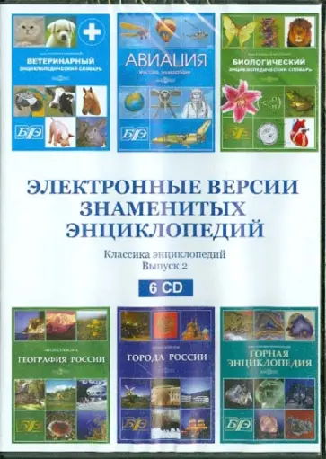 Электронные версии знаменитых энциклопедий. Выпуск 2 (6CD) Электронные версии знаменитых энциклопедий. Выпуск 2 (6CD) обложка книги