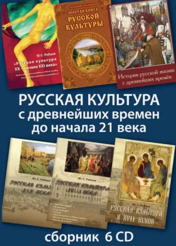 Забелин, Рябцев - Русская культура с древнейших времен до начала 21 века (6CD) Забелин, Рябцев - Русская культура с древнейших времен до начала 21 века (6CD) обложка книги