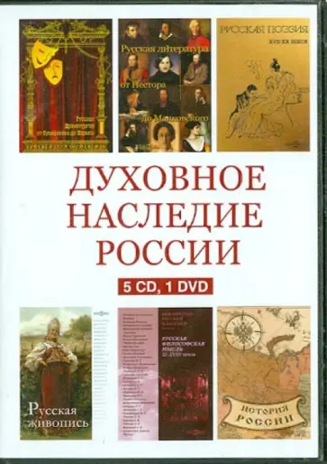 Духовное наследие России. Сборник (5CD+1DVD) Духовное наследие России. Сборник (5CD+1DVD) обложка книги