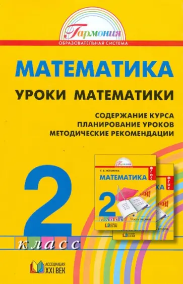 Истомина, Редько - Математика. 2 класс. Уроки математики. Методические рекомендации обложка книги